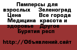 Памперсы для взрослых-xl Зеленоград › Цена ­ 500 - Все города Медицина, красота и здоровье » Другое   . Бурятия респ.